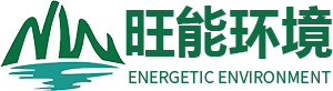 山东旺能环境工程有限公司